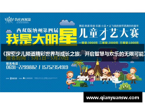《探索少儿频道精彩世界与成长之旅，开启智慧与欢乐的无限可能》