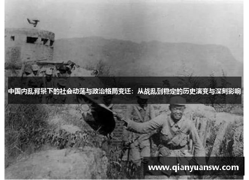 中国内乱背景下的社会动荡与政治格局变迁：从战乱到稳定的历史演变与深刻影响