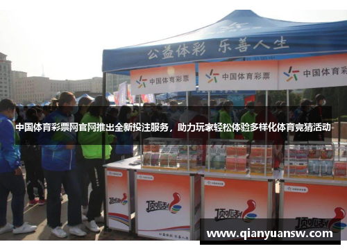 中国体育彩票网官网推出全新投注服务，助力玩家轻松体验多样化体育竞猜活动