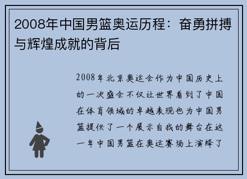 2008年中国男篮奥运历程：奋勇拼搏与辉煌成就的背后