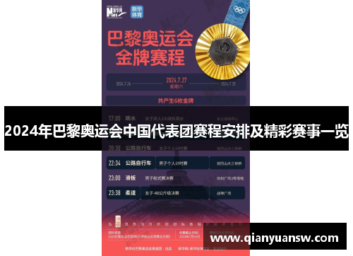 2024年巴黎奥运会中国代表团赛程安排及精彩赛事一览