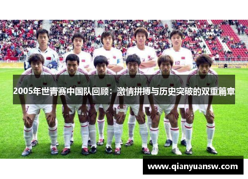 2005年世青赛中国队回顾：激情拼搏与历史突破的双重篇章