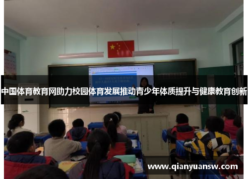 中国体育教育网助力校园体育发展推动青少年体质提升与健康教育创新