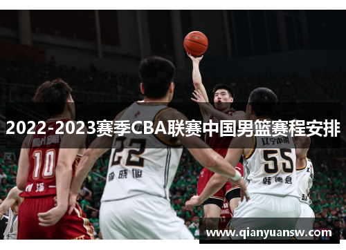 2022-2023赛季CBA联赛中国男篮赛程安排