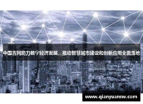中国吉网助力数字经济发展，推动智慧城市建设和创新应用全面落地