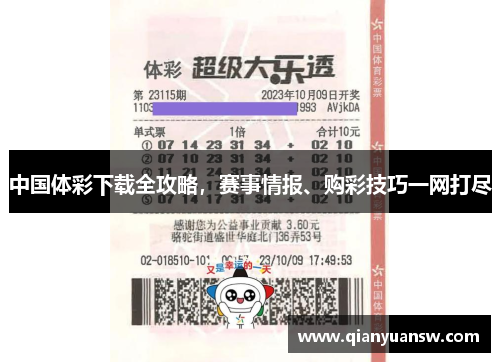 中国体彩下载全攻略，赛事情报、购彩技巧一网打尽