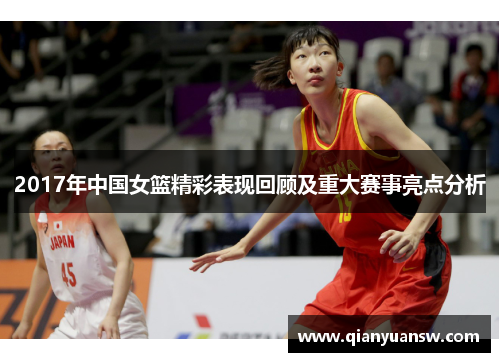 2017年中国女篮精彩表现回顾及重大赛事亮点分析