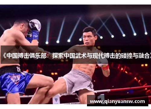 《中国搏击俱乐部：探索中国武术与现代搏击的碰撞与融合》