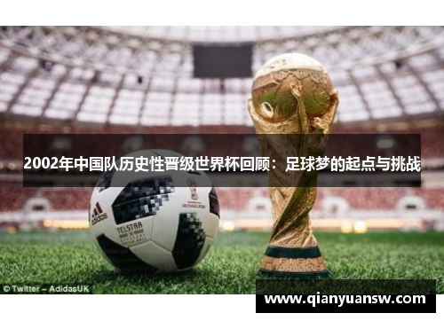 2002年中国队历史性晋级世界杯回顾：足球梦的起点与挑战