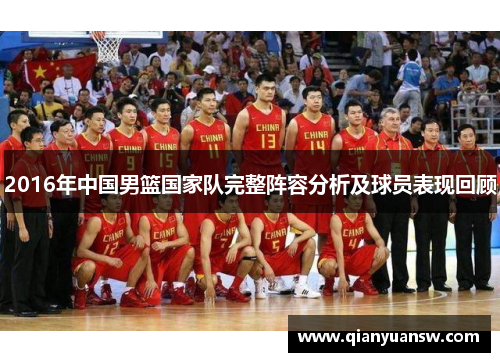 2016年中国男篮国家队完整阵容分析及球员表现回顾