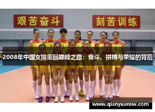 2008年中国女排重回巅峰之路：奋斗、拼搏与荣耀的背后