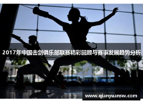 2017年中国击剑俱乐部联赛精彩回顾与赛事发展趋势分析