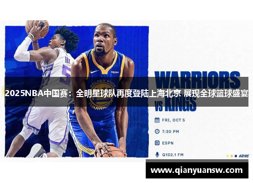 2025NBA中国赛：全明星球队再度登陆上海北京 展现全球篮球盛宴