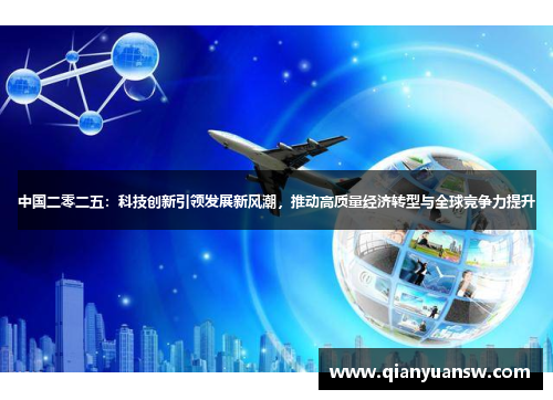 中国二零二五：科技创新引领发展新风潮，推动高质量经济转型与全球竞争力提升