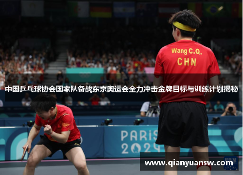 中国乒乓球协会国家队备战东京奥运会全力冲击金牌目标与训练计划揭秘