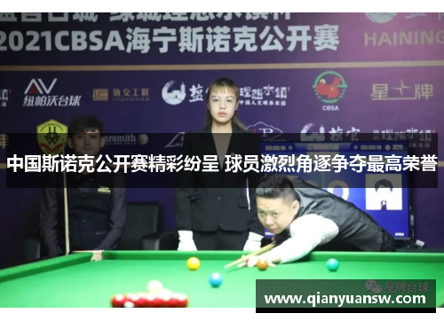 中国斯诺克公开赛精彩纷呈 球员激烈角逐争夺最高荣誉