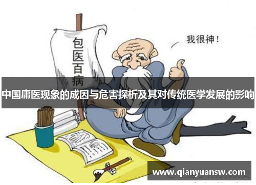 中国庸医现象的成因与危害探析及其对传统医学发展的影响