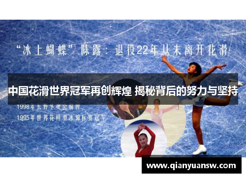 中国花滑世界冠军再创辉煌 揭秘背后的努力与坚持