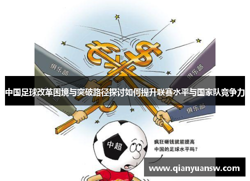 中国足球改革困境与突破路径探讨如何提升联赛水平与国家队竞争力