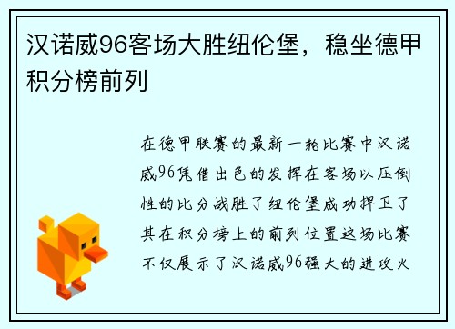 汉诺威96客场大胜纽伦堡，稳坐德甲积分榜前列