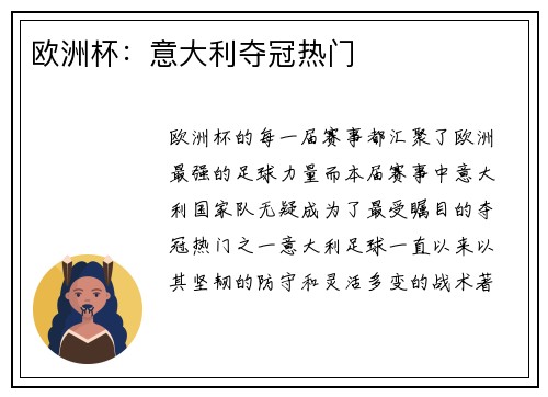 欧洲杯：意大利夺冠热门
