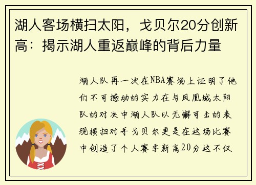 湖人客场横扫太阳，戈贝尔20分创新高：揭示湖人重返巅峰的背后力量