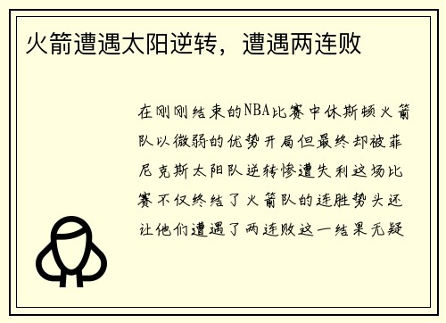 火箭遭遇太阳逆转，遭遇两连败