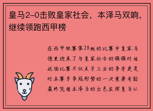 皇马2-0击败皇家社会，本泽马双响，继续领跑西甲榜