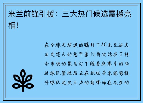 米兰前锋引援：三大热门候选震撼亮相！