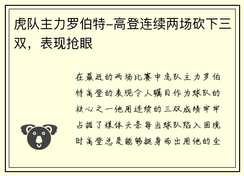 虎队主力罗伯特-高登连续两场砍下三双，表现抢眼