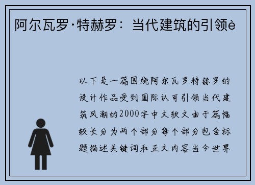 阿尔瓦罗·特赫罗：当代建筑的引领者