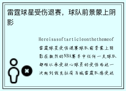 雷霆球星受伤退赛，球队前景蒙上阴影