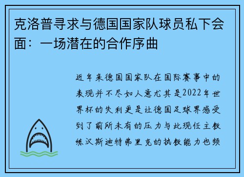 克洛普寻求与德国国家队球员私下会面：一场潜在的合作序曲