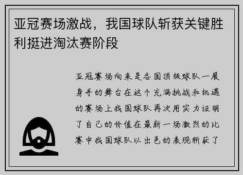 亚冠赛场激战，我国球队斩获关键胜利挺进淘汰赛阶段