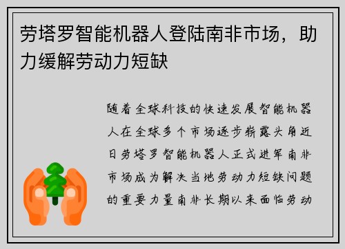 劳塔罗智能机器人登陆南非市场，助力缓解劳动力短缺