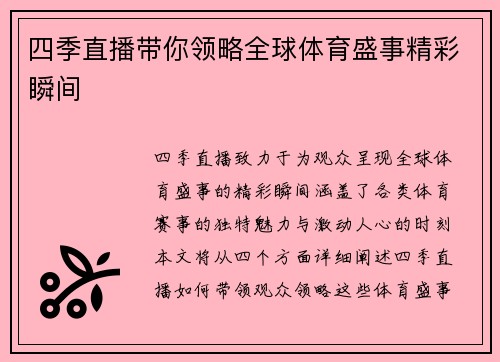 四季直播带你领略全球体育盛事精彩瞬间