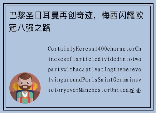 巴黎圣日耳曼再创奇迹，梅西闪耀欧冠八强之路