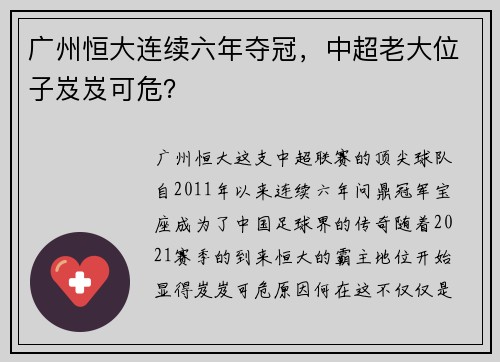 广州恒大连续六年夺冠，中超老大位子岌岌可危？