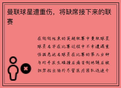 曼联球星遭重伤，将缺席接下来的联赛
