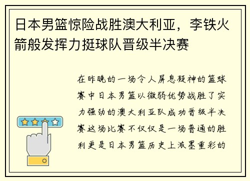 日本男篮惊险战胜澳大利亚，李铁火箭般发挥力挺球队晋级半决赛