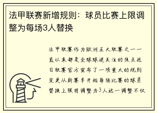 法甲联赛新增规则：球员比赛上限调整为每场3人替换