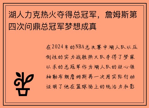 湖人力克热火夺得总冠军，詹姆斯第四次问鼎总冠军梦想成真