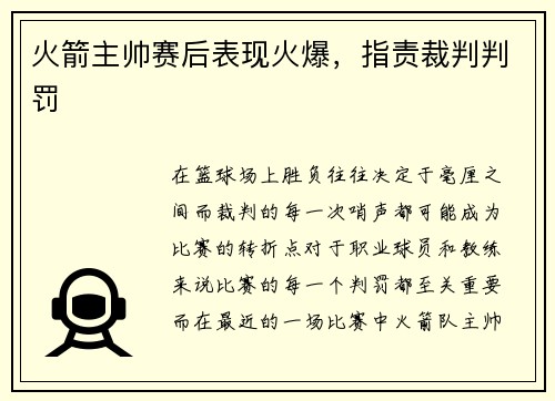 火箭主帅赛后表现火爆，指责裁判判罚
