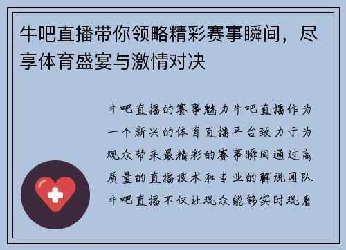 牛吧直播带你领略精彩赛事瞬间，尽享体育盛宴与激情对决