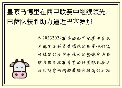 皇家马德里在西甲联赛中继续领先，巴萨队获胜助力逼近巴塞罗那