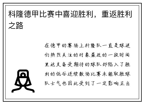科隆德甲比赛中喜迎胜利，重返胜利之路