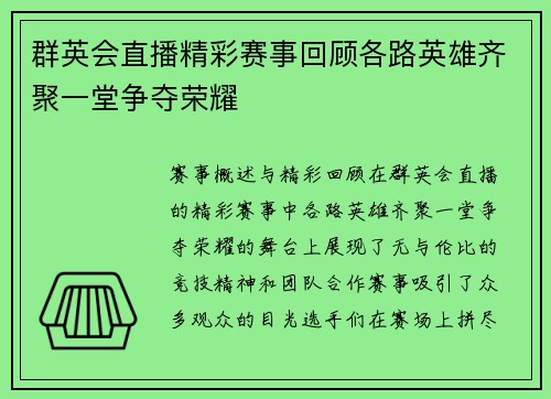 群英会直播精彩赛事回顾各路英雄齐聚一堂争夺荣耀