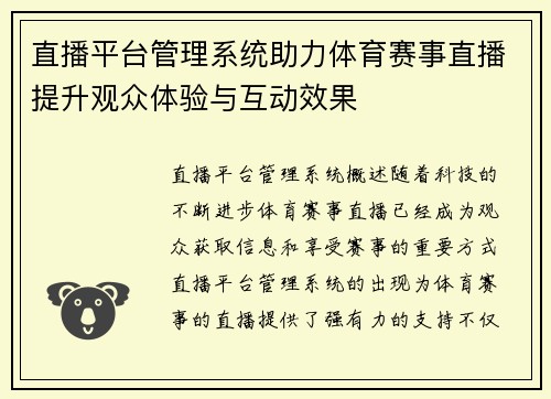 直播平台管理系统助力体育赛事直播提升观众体验与互动效果