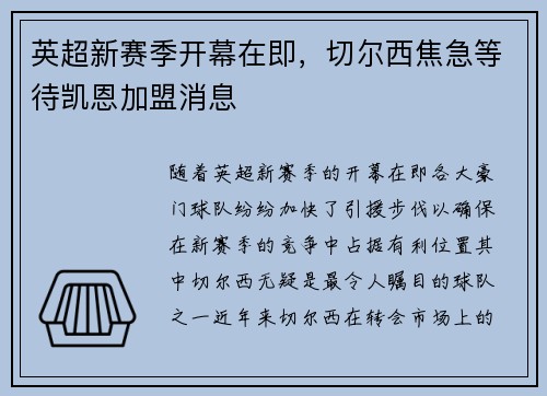 英超新赛季开幕在即，切尔西焦急等待凯恩加盟消息
