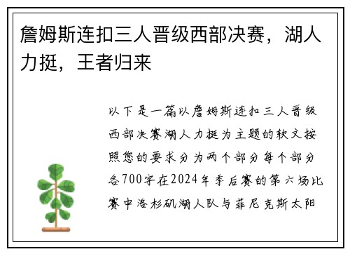 詹姆斯连扣三人晋级西部决赛，湖人力挺，王者归来